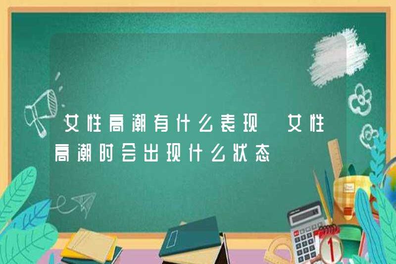 Các triệu chứng của cực khoái nữ là gì? Các trạng thái cực khoái của phụ nữ là gì?