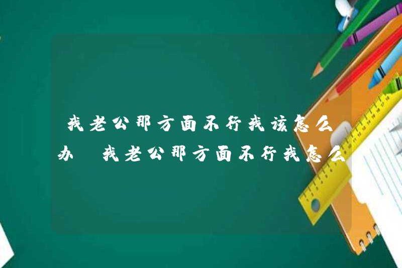 Tôi nên làm gì nếu chồng tôi không làm việc như vậy? Làm thế nào tôi có thể giải quyết vấn đề của chồng tôi theo cách đó?