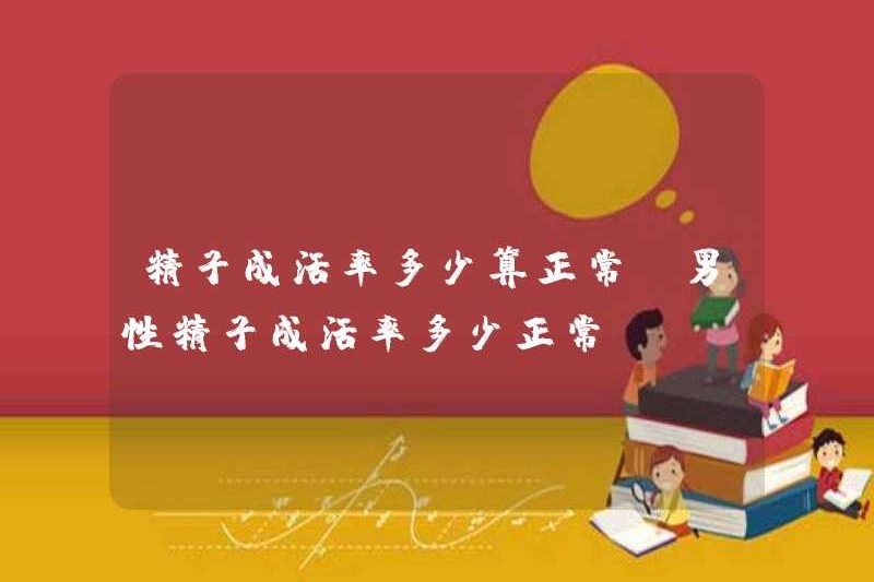 Tỷ lệ sống sót của tinh trùng bình thường là bao nhiêu? Tỷ lệ sống sót của tinh trùng bình thường ở nam giới là bao nhiêu