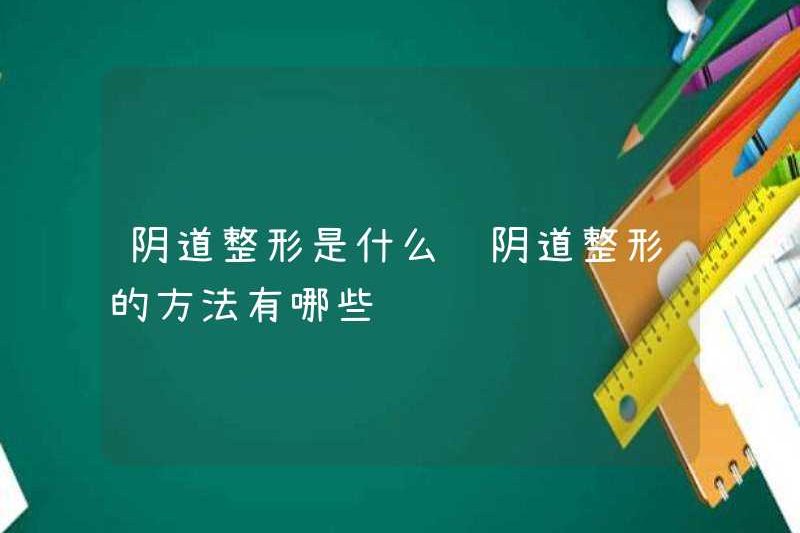 Phẫu thuật thẩm mỹ âm đạo là gì? Các phương pháp phẫu thuật thẩm mỹ âm đạo là gì