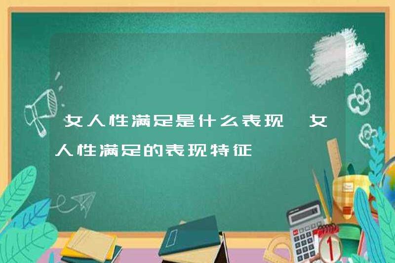 Biểu hiện của sự hài lòng tình dục ở phụ nữ là gì? Đặc điểm của sự hài lòng tình dục ở phụ nữ