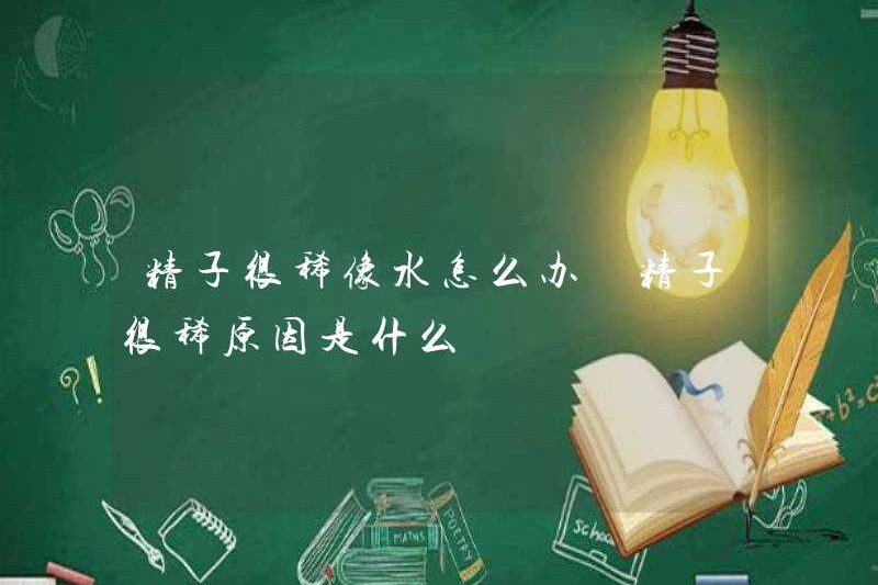 Tôi nên làm gì nếu tinh trùng rất mỏng như nước? Lý do cho tinh trùng là rất mỏng