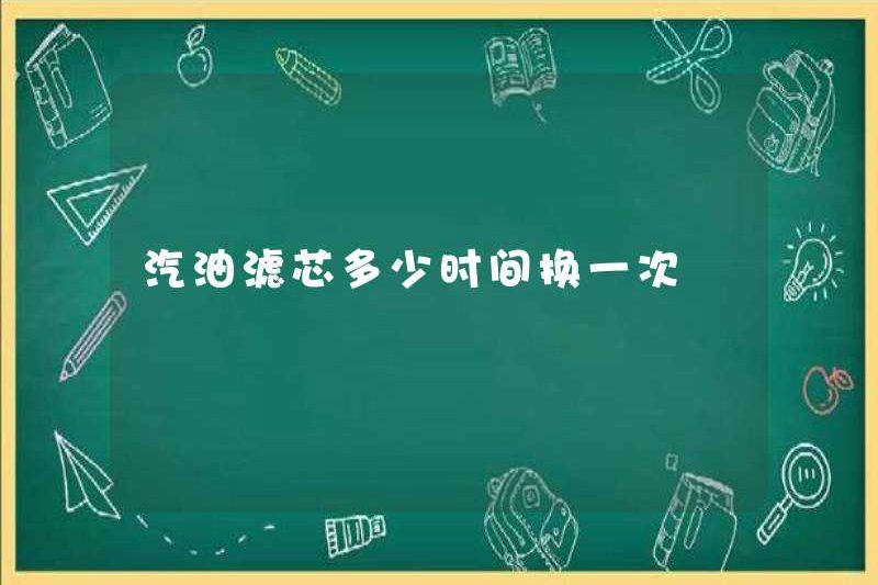 Mất bao lâu để thay đổi phần tử lọc xăng?