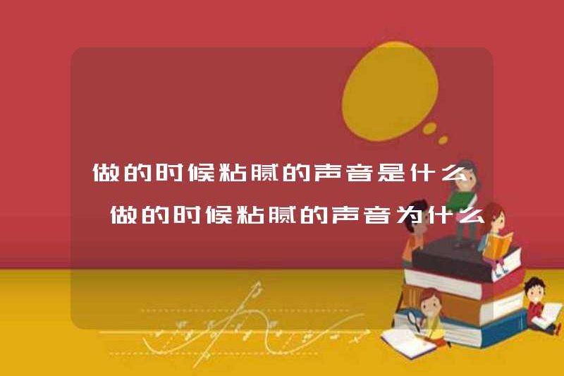 Âm thanh dính là gì khi bạn tạo ra nó? Tại sao âm thanh dính khi bạn tạo ra nó?