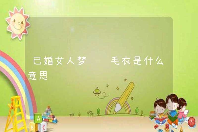 Một người phụ nữ đã kết hôn mơ ước được đan một chiếc áo len có nghĩa là gì