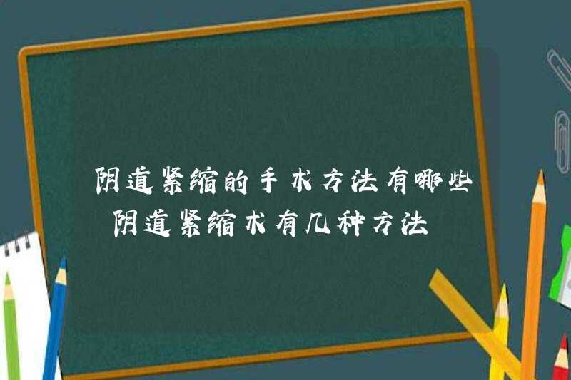 Các phương pháp phẫu thuật để thắt chặt âm đạo là gì? Có bao nhiêu phương pháp để thắt chặt âm đạo?