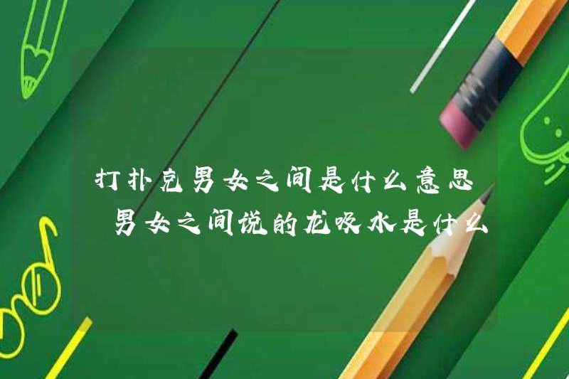 Chơi poker giữa nam và nữ có nghĩa là gì? Meme của rồng hấp thụ nước giữa nam và nữ là gì?