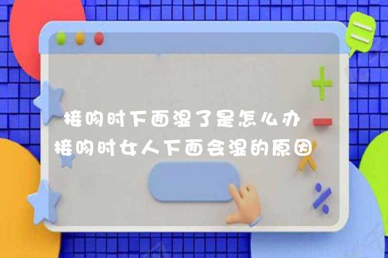 Tôi nên làm gì nếu đáy ướt khi hôn? Tại sao phụ nữ bị ướt khi hôn?