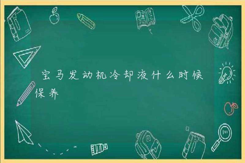 Khi nào thì chất làm mát động cơ BMW sẽ được duy trì