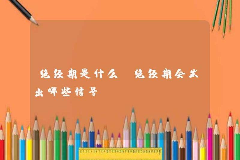 Thời kỳ mãn kinh là gì? Tín hiệu nào sẽ mãn kinh gửi?