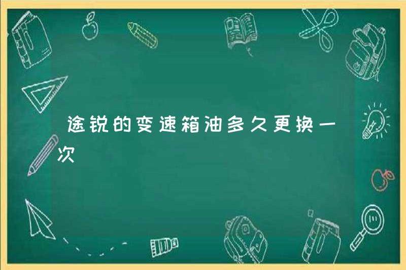 Tôi thường thay dầu hộp số của Touareg?