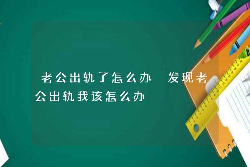 Phải làm gì nếu chồng tôi lừa dối? Phải làm gì nếu tôi phát hiện ra rằng chồng tôi lừa dối
