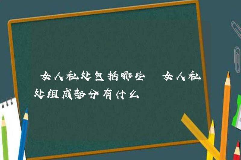 Các thành phần của các bộ phận riêng tư của phụ nữ là gì?