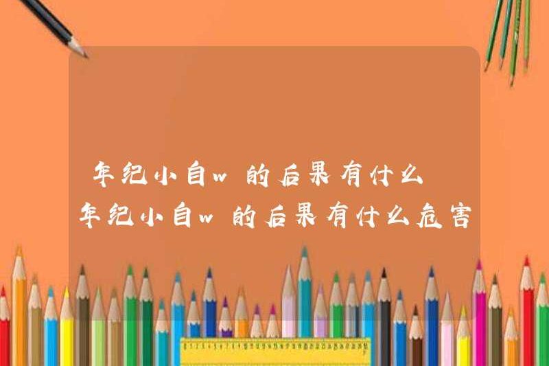 Hậu quả của việc trẻ là gì? Hậu quả của việc trẻ là gì?