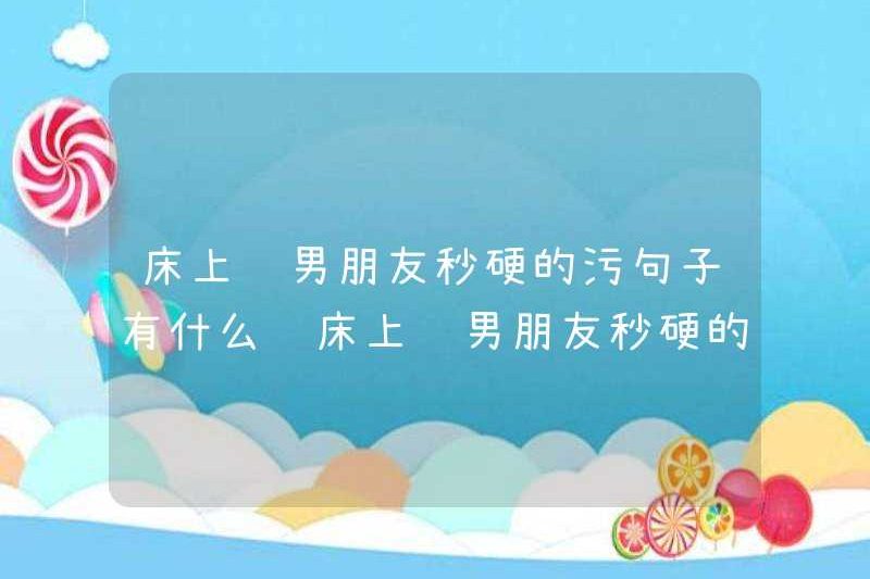 Những câu bẩn khiến bạn trai của bạn khó khăn trên giường là gì? Tôi sẽ xem xét những câu bẩn khiến bạn trai của bạn khó khăn trên giường