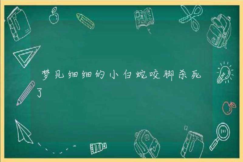 Mơ về một con rắn trắng nhỏ cắn chân và giết cô ấy