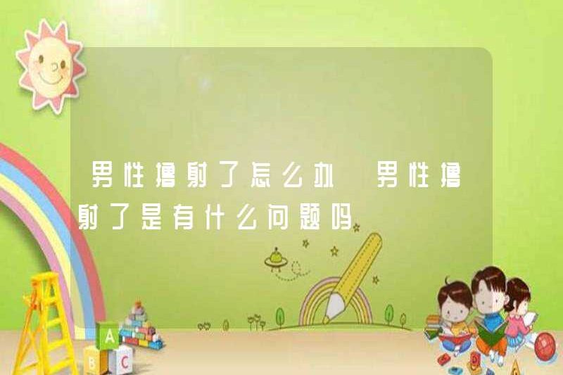 Phải làm gì nếu một người đàn ông xuất tinh? Có vấn đề gì nếu một người đàn ông xuất tinh?