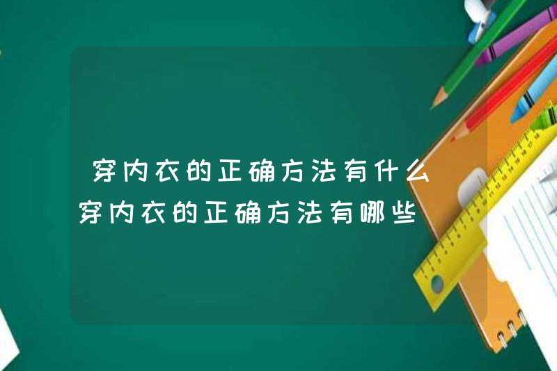 Những cách chính xác để mặc đồ lót là gì? Những cách chính xác để mặc đồ lót là gì?