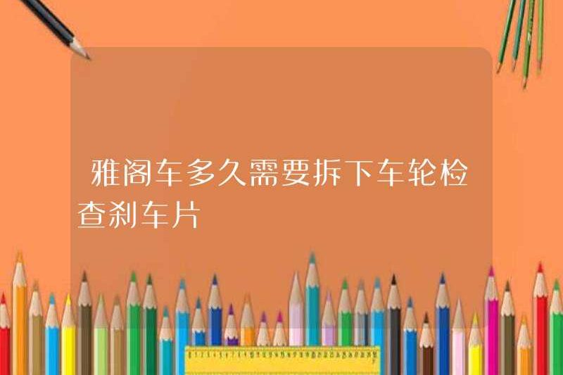 Mất bao lâu để loại bỏ các bánh xe để kiểm tra các miếng phanh?