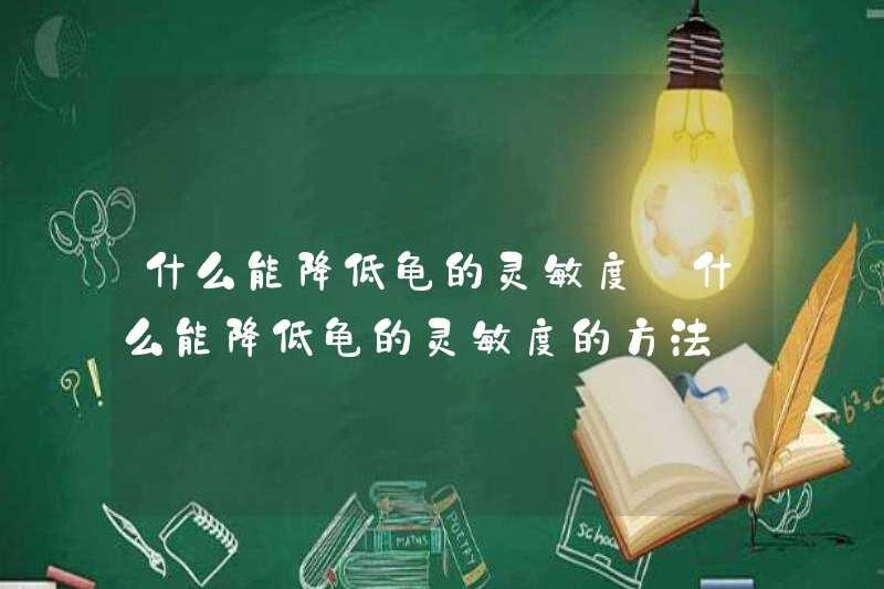 Điều gì có thể làm giảm độ nhạy của rùa? Điều gì có thể làm giảm độ nhạy của rùa?