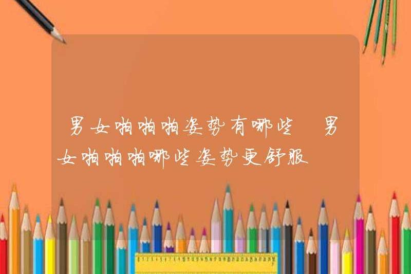 Các tư thế cho tình dục giữa nam và nữ là gì? Những tư thế nào cho tình dục giữa nam và nữ?