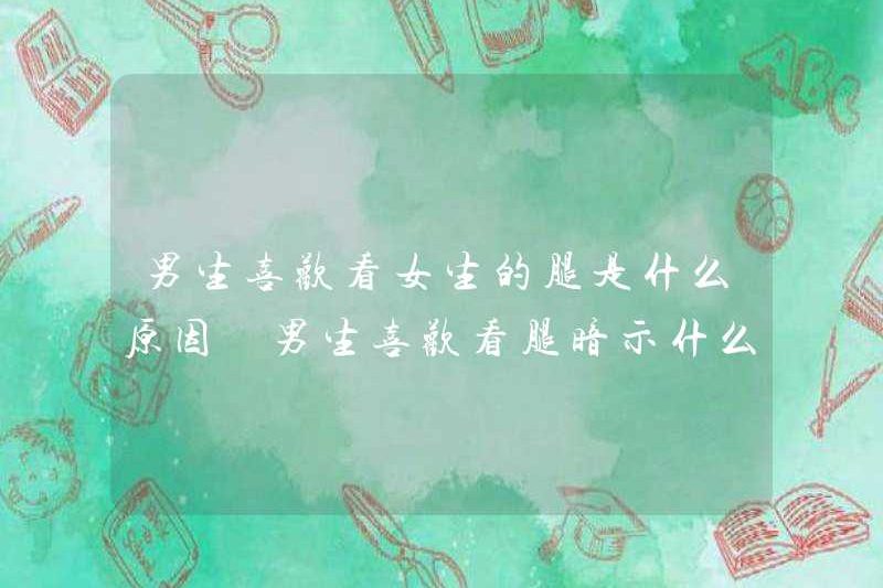 Lý do tại sao các chàng trai thích nhìn vào chân nữ là gì? Con trai thích nhìn vào chân là gì?