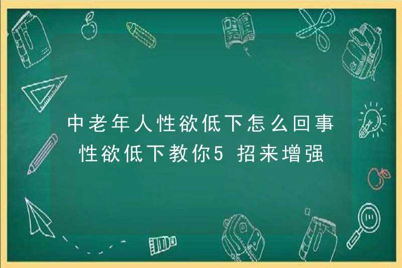 Có gì sai với những người trung niên và người già với ham muốn tình dục thấp? 5 thủ thuật để tăng cường ham muốn tình dục của bạn