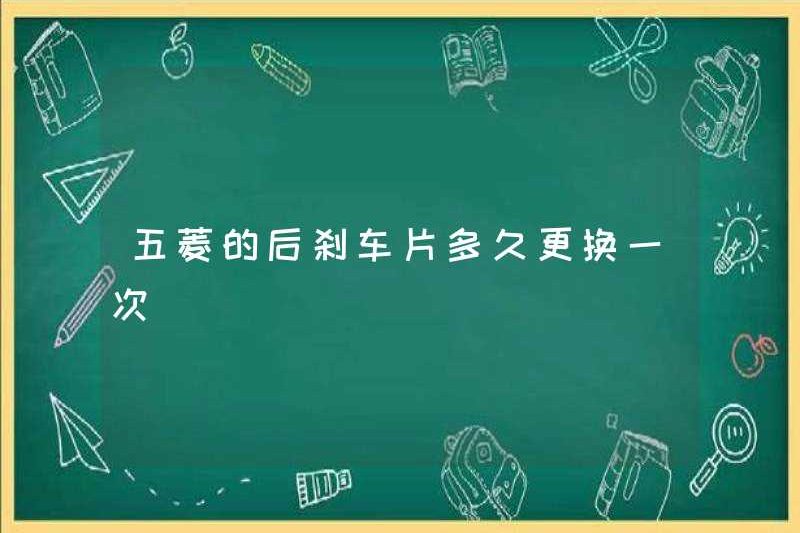 Làm thế nào có thường xuyên thay thế các miếng phanh phía sau Wuling Wuling không?