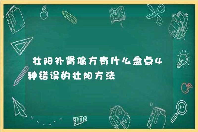 Các biện pháp dân gian để tăng cường yang và thận dưỡng là gì? 4 Phương pháp sai để tăng cường Yang?