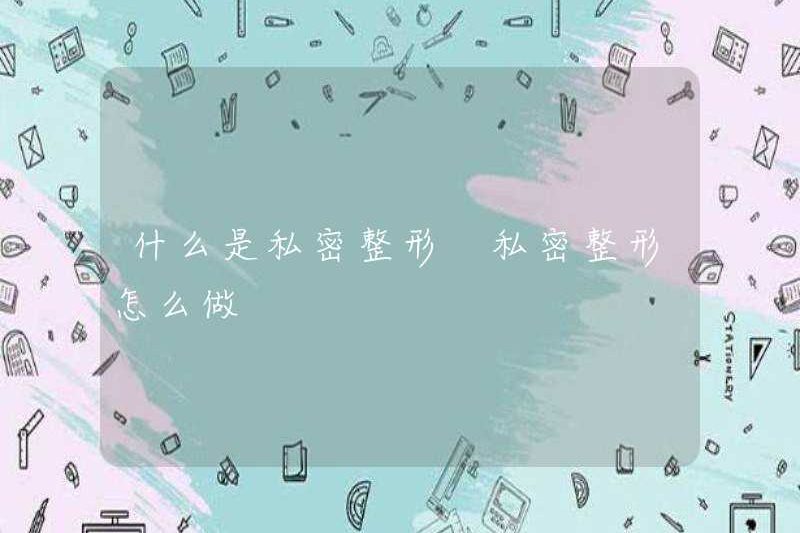 Phẫu thuật thẩm mỹ tư nhân là gì? Cách thực hiện phẫu thuật thẩm mỹ riêng