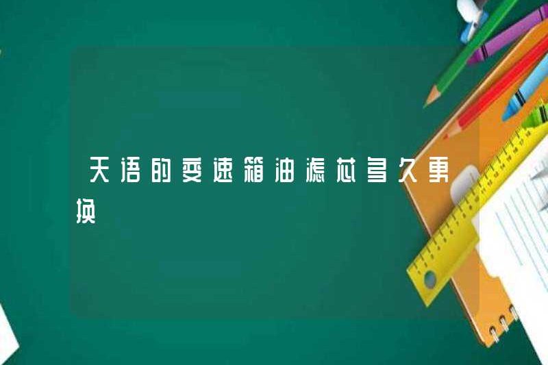 Mất bao lâu để thay thế phần tử bộ lọc dầu hộp số trong Tianyu?