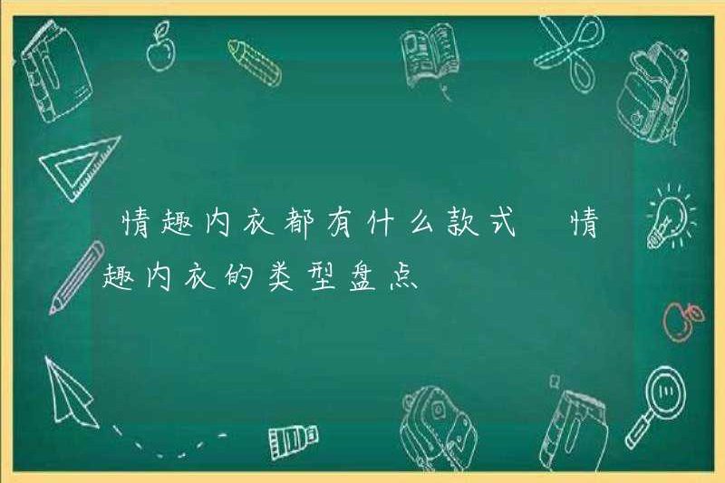 Phong cách của đồ lót gợi cảm là gì? Một danh sách các loại đồ lót gợi cảm