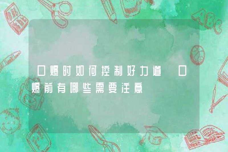 Làm thế nào để kiểm soát sức mạnh trong quá trình nổ miệng? Bạn nên chú ý đến những gì trước khi uống