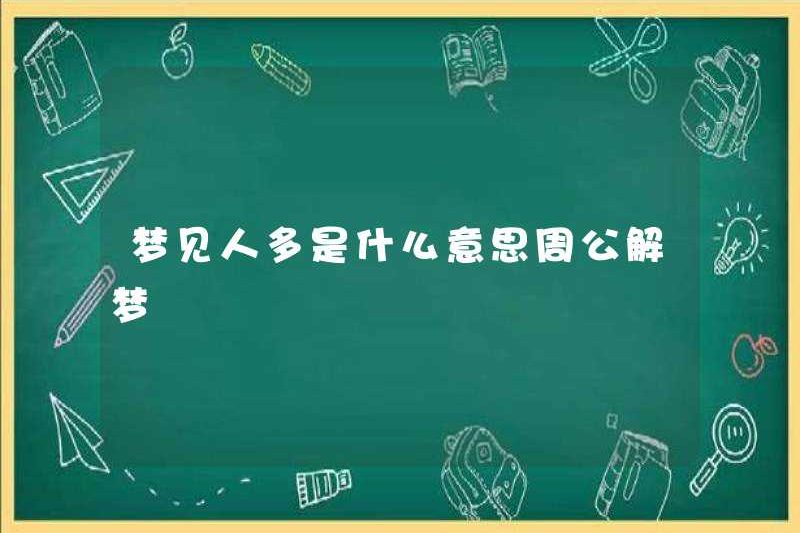 Giấc mơ nhiều người có nghĩa là gì? Zhou Gong diễn giải những giấc mơ