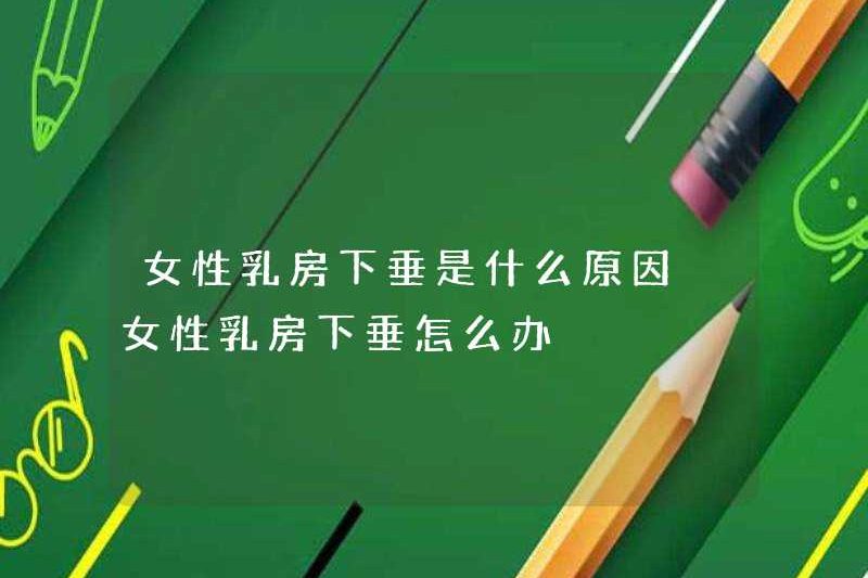Nguyên nhân của bộ ngực chảy xệ ở phụ nữ là gì? Phải làm gì nếu bộ ngực chảy xệ ở phụ nữ