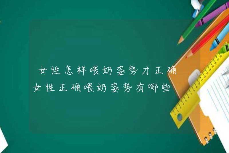 Làm thế nào để nuôi phụ nữ chính xác? Các vị trí cho ăn chính xác cho phụ nữ là gì