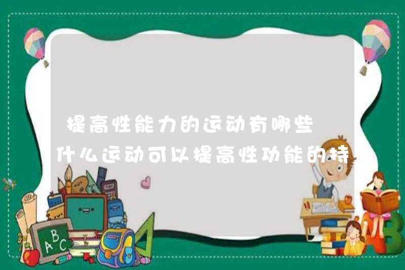 Những bài tập nào có thể cải thiện khả năng tình dục? Những bài tập nào có thể cải thiện độ bền của chức năng tình dục
