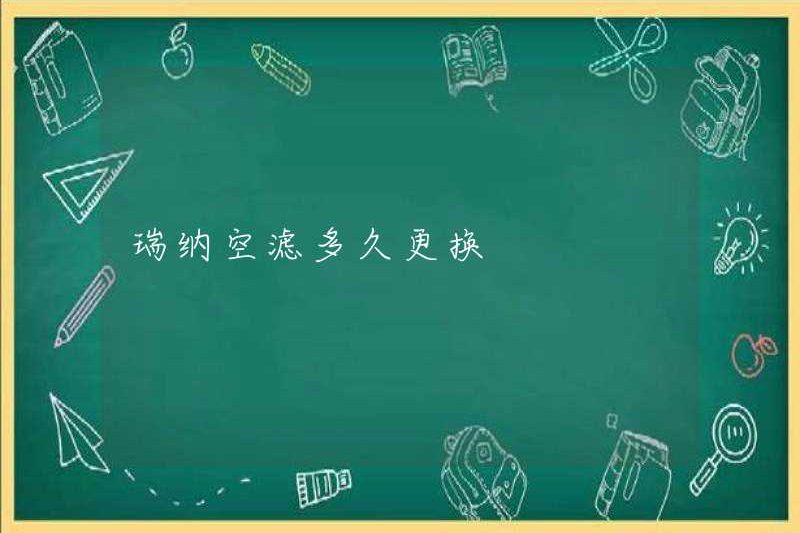 Mất bao lâu để thay thế bộ lọc không khí Rena