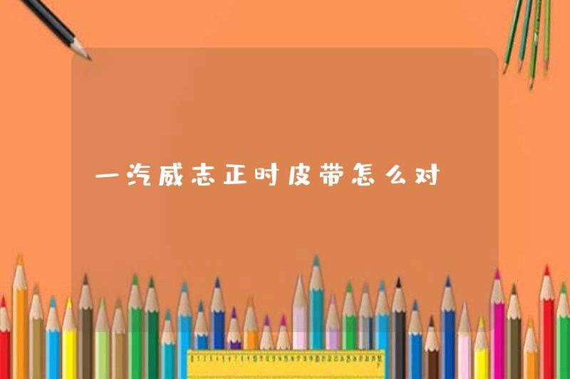 Làm thế nào để có được vành đai thời gian Faw Weizhi