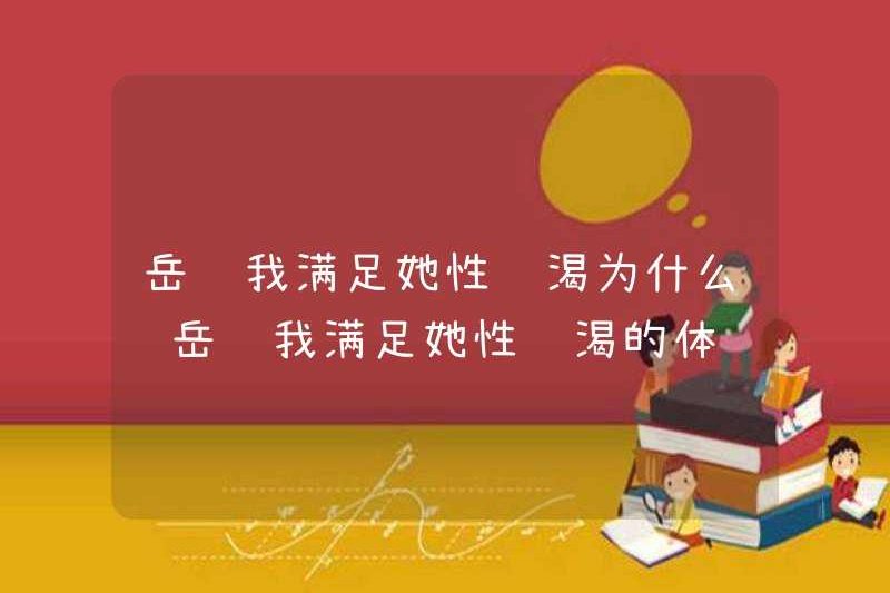 Yue để tôi thỏa mãn cơn khát tình dục của cô ấy? Yue để tôi thỏa mãn trải nghiệm khát tình dục của cô ấy