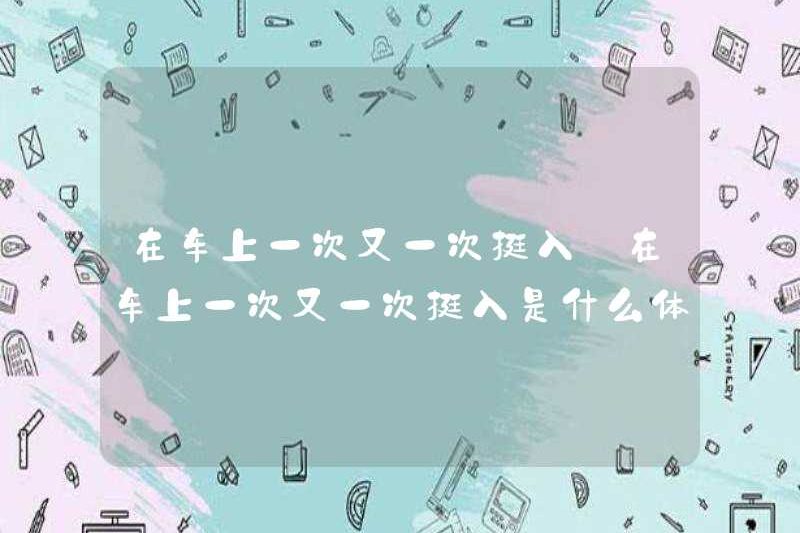 Nó như thế nào khi đẩy vào nhiều lần trong xe?