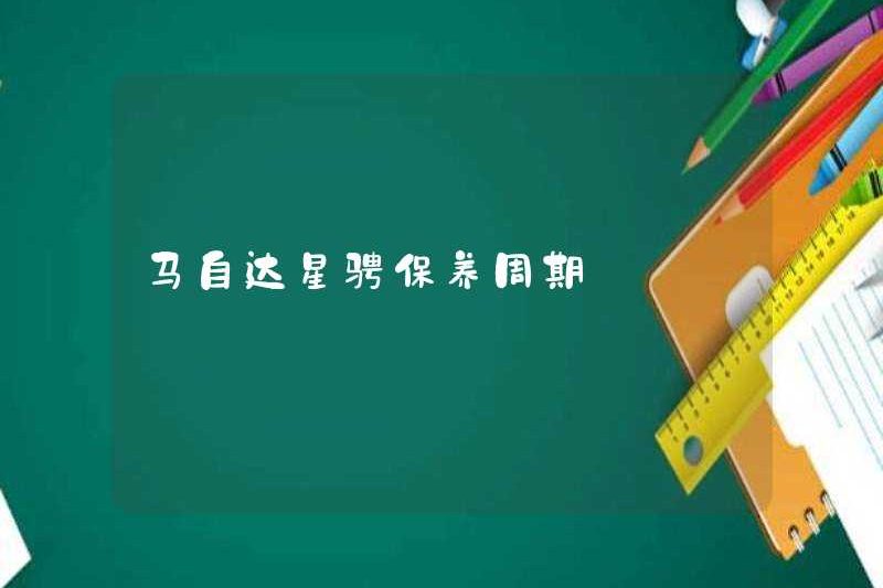 Chu kỳ bảo trì Mazda Xingcheng