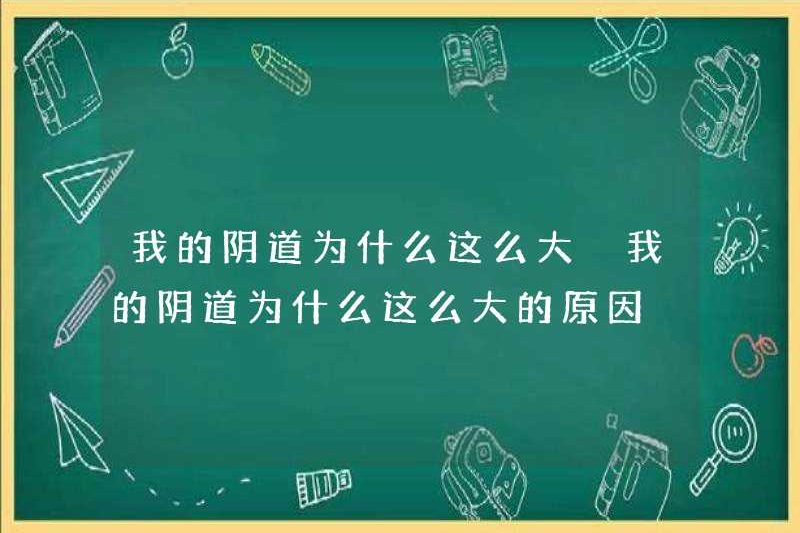 Tại sao âm đạo của tôi lại lớn như vậy? Tại sao âm đạo của tôi lại lớn như vậy?