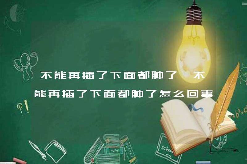 Nếu bạn không thể chèn nó, nó sẽ bị sưng. Nếu bạn không thể chèn nó, nó sẽ bị sưng. Nếu bạn không thể chèn nó, nó sẽ bị sưng.