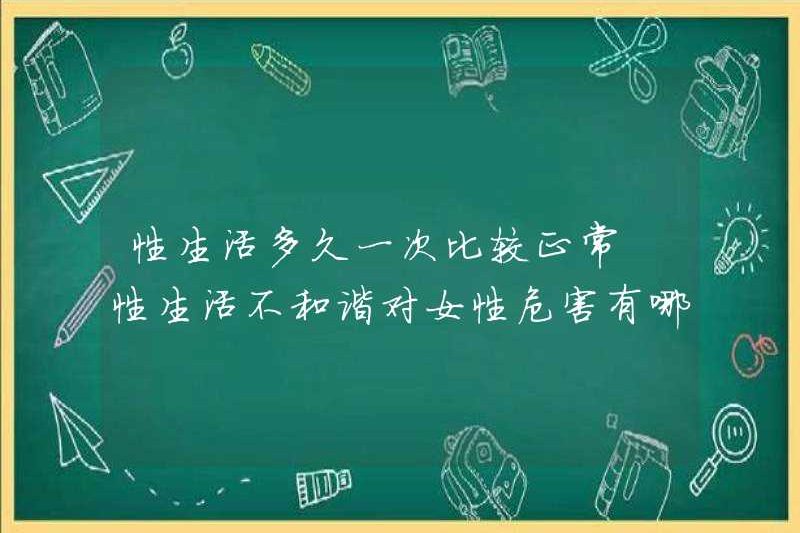 Đời sống tình dục thường bình thường như thế nào? Những tác hại của sự bất hòa tình dục đối với phụ nữ là gì?