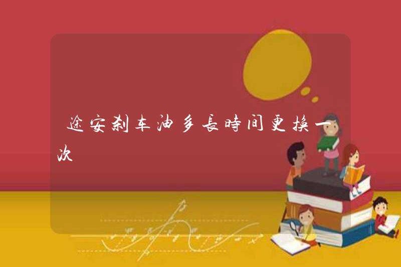 Mất bao lâu để thay thế dầu phanh ở Tuân?