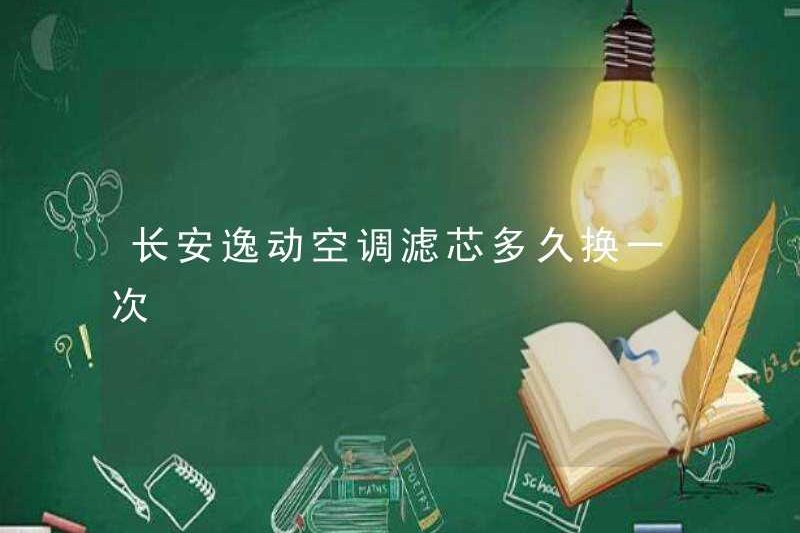 Bao lâu thì phần tử bộ lọc điều hòa không khí Changan Yidong thay đổi?