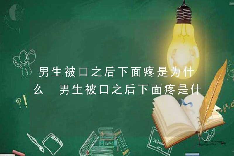 Tại sao một cậu bé bị đau trong miệng sau khi anh ta được miệng? Lý do tại sao một cậu bé bị đau trong miệng là gì sau khi anh ta được miệng