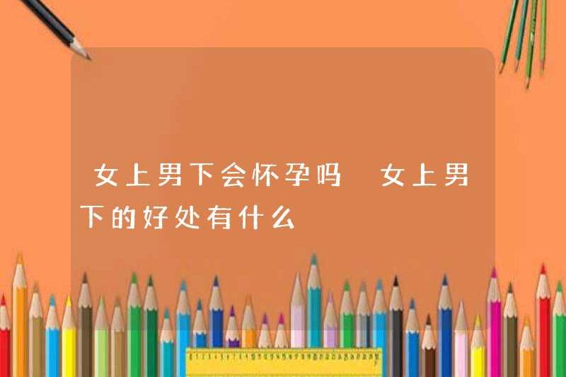 Phụ nữ sẽ mang thai? Những lợi ích của việc phụ nữ mang thai là gì?