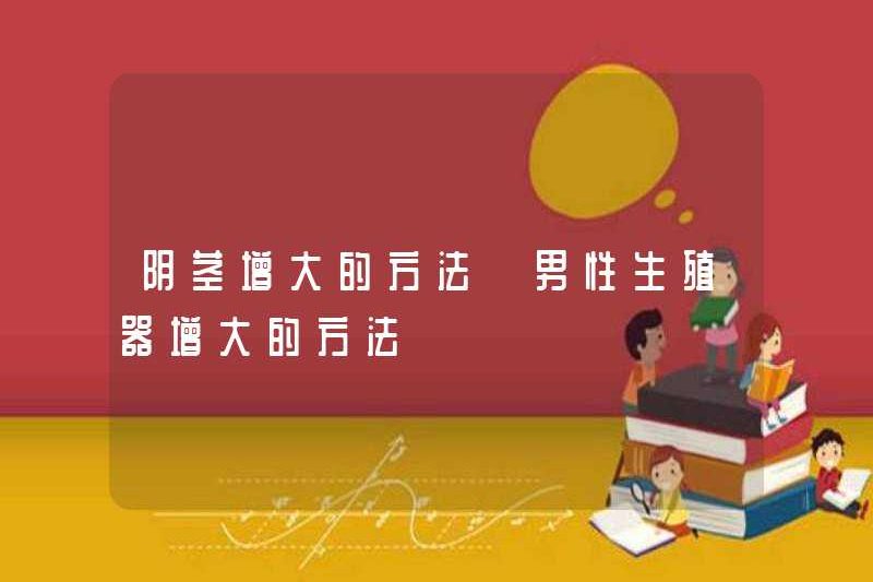 Phương pháp cho các phương pháp mở rộng dương vật để mở rộng bộ phận sinh dục nam